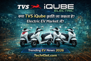 TVS iQube Electric 2026: नई रेंज, फीचर्स और EV मार्केट में बड़ा बदलाव