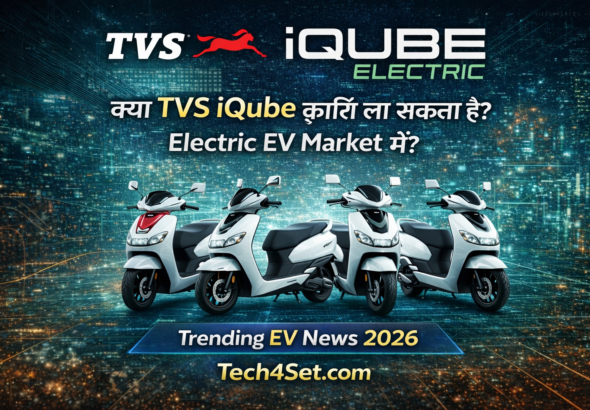 TVS iQube Electric 2026: नई रेंज, फीचर्स और EV मार्केट में बड़ा बदलाव