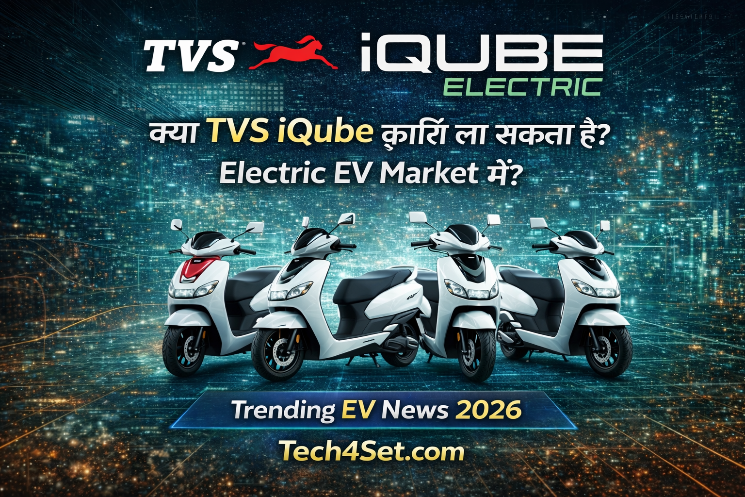 TVS iQube Electric 2026: नई रेंज, फीचर्स और EV मार्केट में बड़ा बदलाव