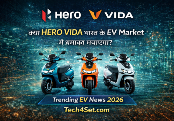 Hero Vida: भारत के EV मार्केट में आने वाली सबसे बड़ी हलचल — 2026 की सबसे बड़ी खबर? (पूरी रिपोर्ट)