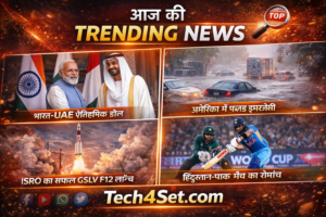 आज की ट्रेंडिंग न्यूज 2026 पढ़ें—भारत और दुनिया की राजनीति, अर्थव्यवस्था, टेक्नोलॉजी, खेल और अंतरराष्ट्रीय बड़े अपडेट। सबसे पहले सिर्फ Tech4Set.com पर।